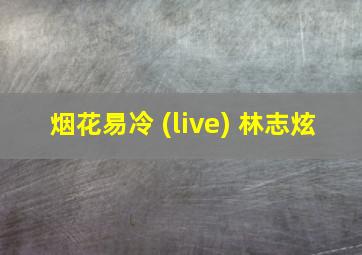 烟花易冷 (live) 林志炫